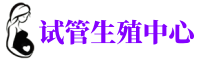 赞皇供卵机构_专业试管供卵中心【丰富卵源不排队】